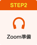 STEP02:Zoom準備