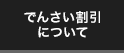 でんさい割引について